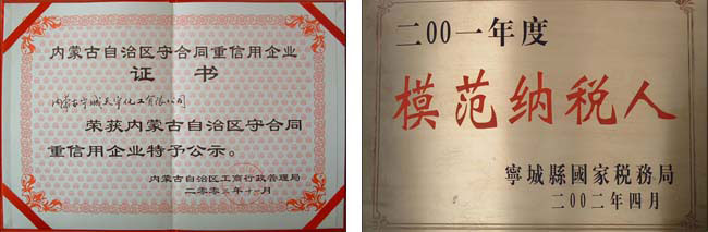 內(nèi)蒙古自治區(qū)守合同重信用企業(yè)、赤峰市模范納稅企業(yè)